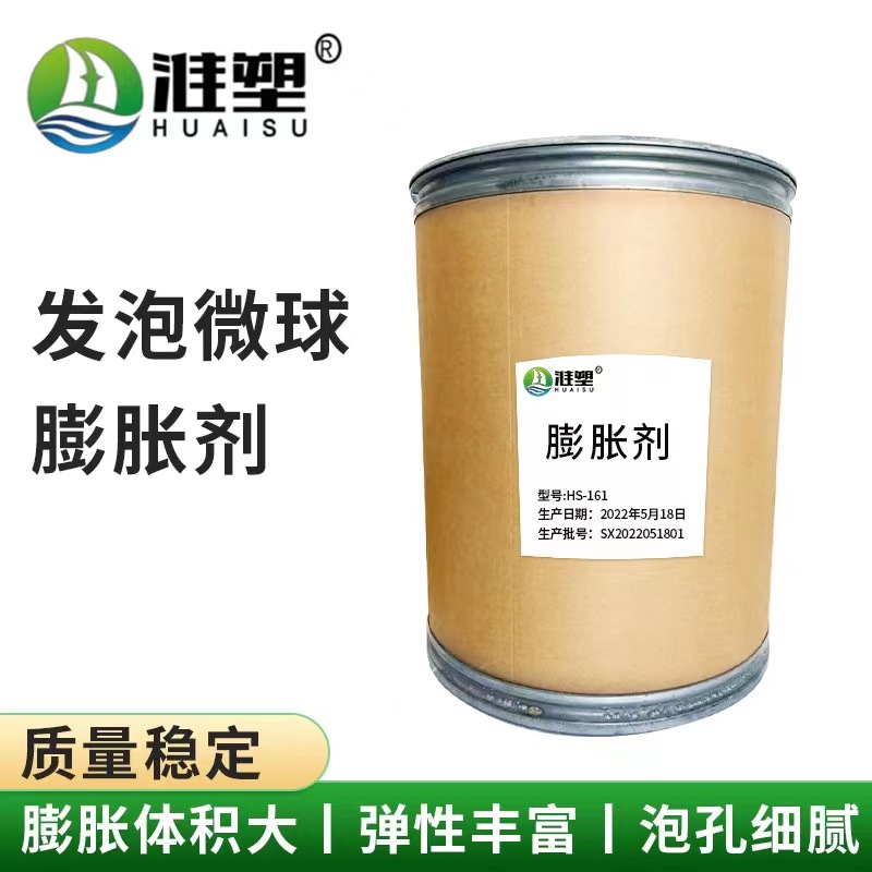 HS-161发泡微球膨胀剂