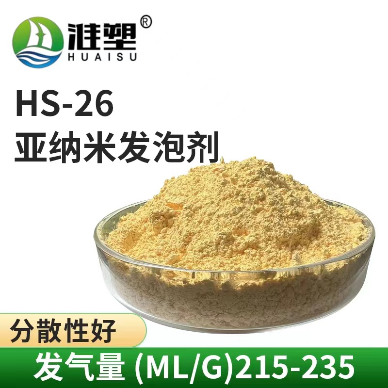 HS-26亚纳米发泡剂