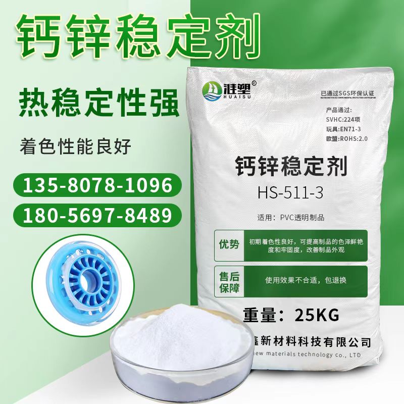 钙锌稳定剂热稳定性强HS-511-3