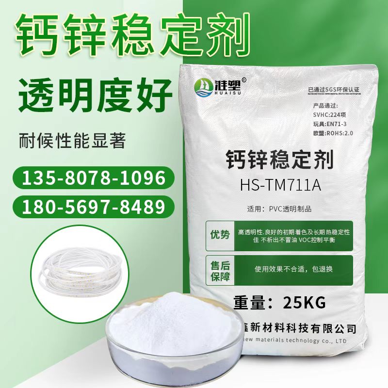 HS-TM711A 透明钙锌环保稳定剂