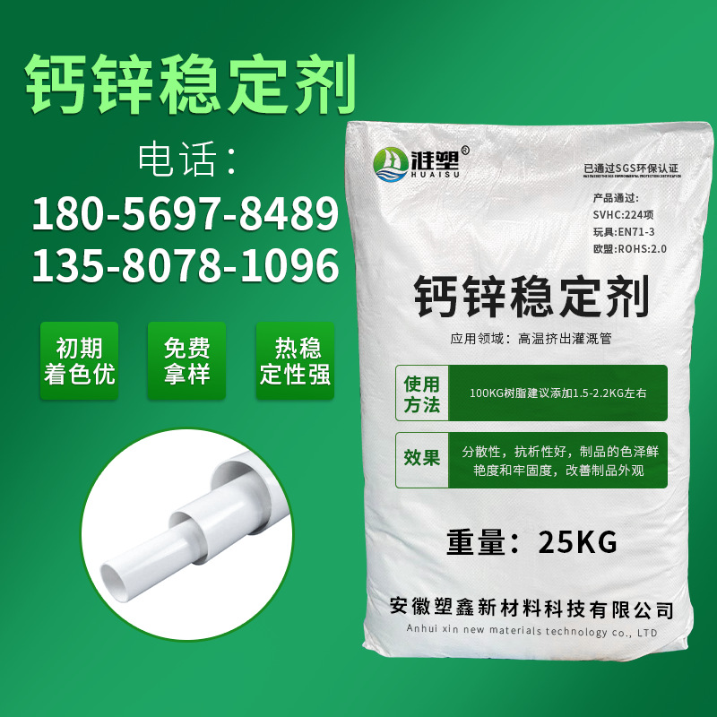 HS-G10G钙锌稳定剂