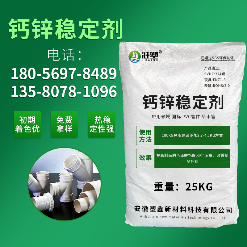 HS-G112钙锌环保稳定剂