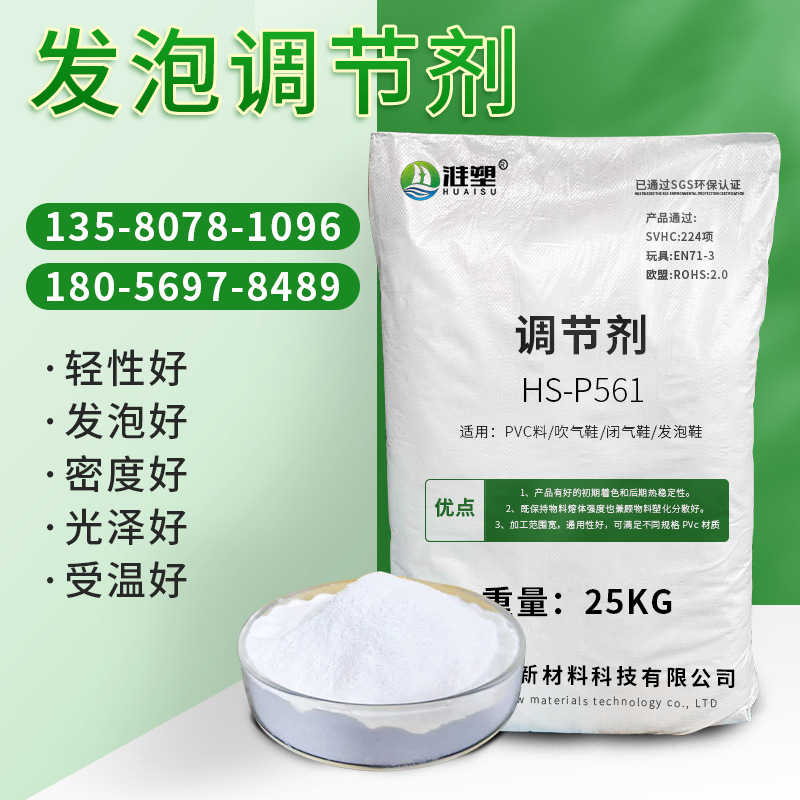 HS-P561发泡调节剂
