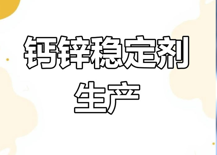 有机锡稳定剂：透明制品的首选
